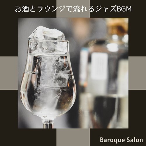 お酒とラウンジで流れるジャズbgm Baroque Salon