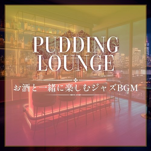 お酒と一緒に楽しむジャズbgm Pudding Lounge