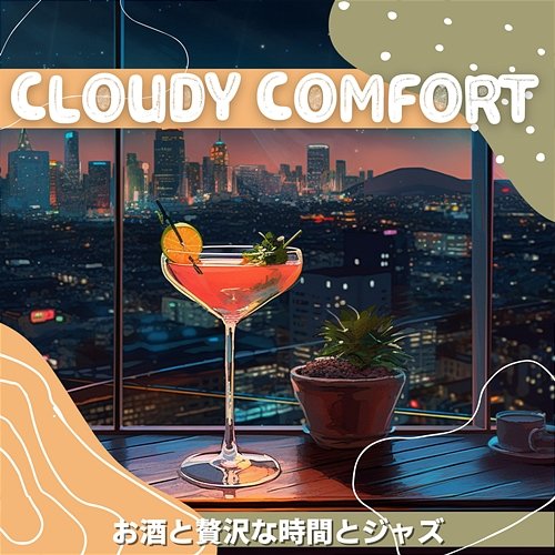 お酒と贅沢な時間とジャズ Cloudy Comfort