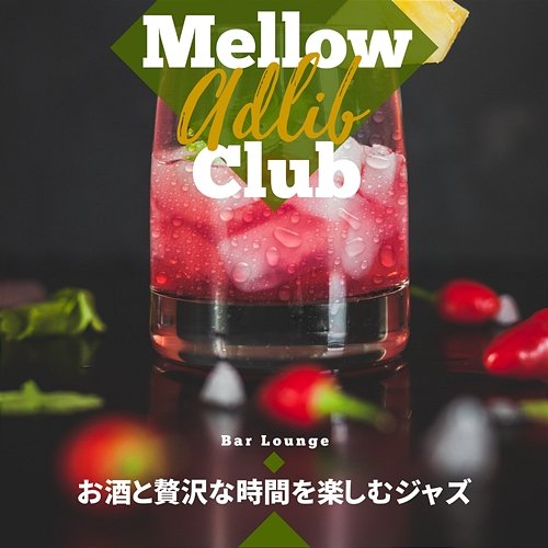 お酒と贅沢な時間を楽しむジャズ Mellow Adlib Club