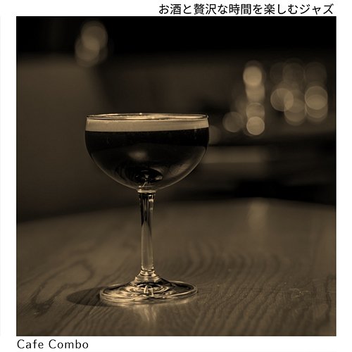 お酒と贅沢な時間を楽しむジャズ Cafe Combo