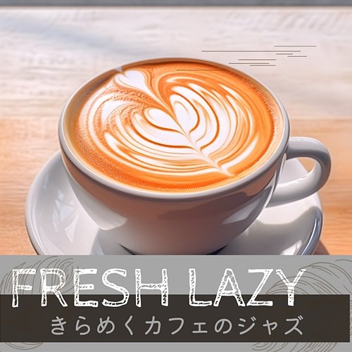きらめくカフェのジャズ Fresh Lazy