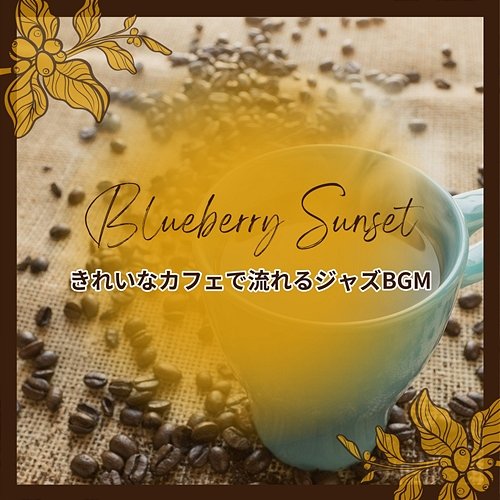 きれいなカフェで流れるジャズbgm Blueberry Sunset