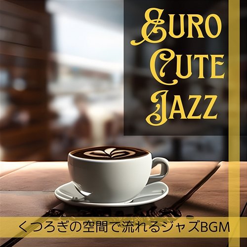 くつろぎの空間で流れるジャズbgm Euro Cute Jazz