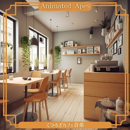 くつろぎカフェ音楽 Animated Apes
