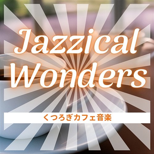 くつろぎカフェ音楽 Jazzical Wonders