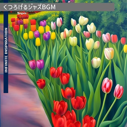 くつろげるジャズbgm Infinite Inspiration