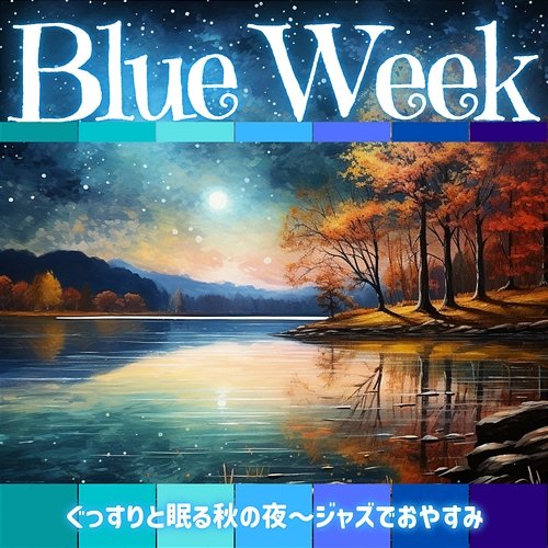 ぐっすりと眠る秋の夜〜ジャズでおやすみ Blue Week