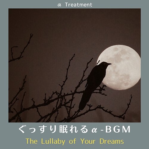 ぐっすり眠れるα-bgm - The Lullaby of Your Dreams α Treatment