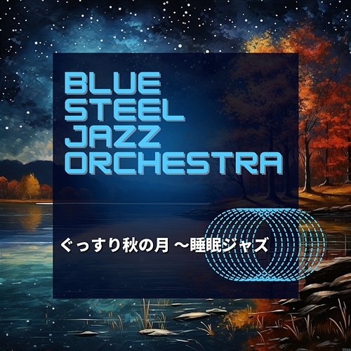 ぐっすり秋の月 〜睡眠ジャズ Blue Steel Jazz Orchestra