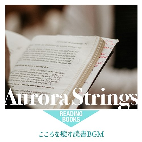 こころを癒す読書bgm Aurora Strings