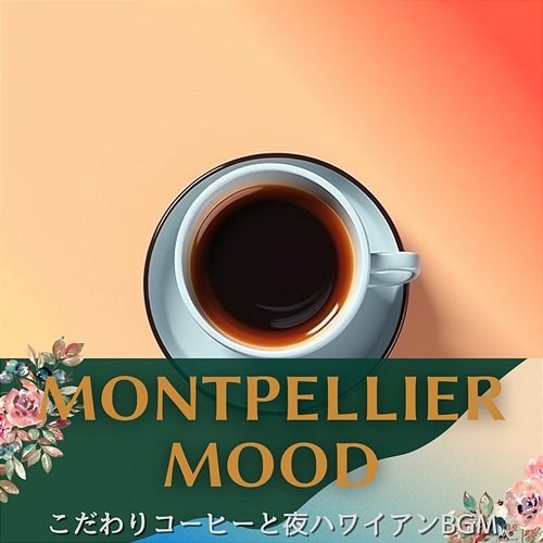 こだわりコーヒーと夜ハワイアンbgm Montpellier Mood