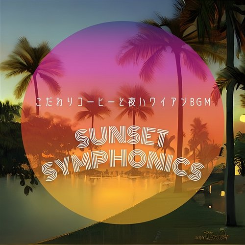 こだわりコーヒーと夜ハワイアンbgm Sunset Symphonics