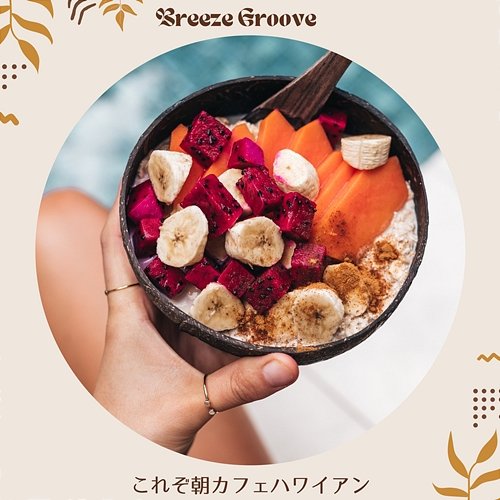 これぞ朝カフェハワイアン Breeze Groove