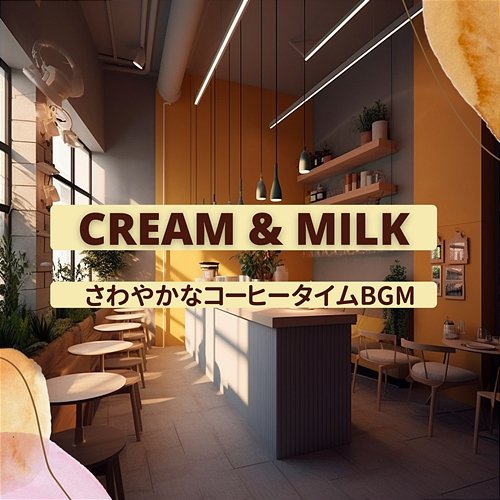 さわやかなコーヒータイムbgm Cream & Milk