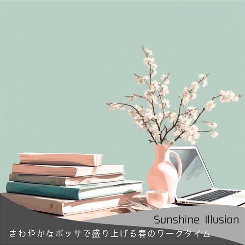 さわやかなボッサで盛り上げる春のワークタイム Sunshine Illusion