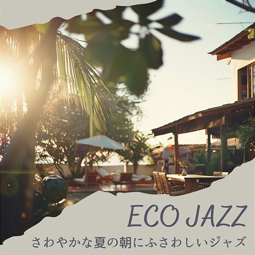 さわやかな夏の朝にふさわしいジャズ Eco Jazz