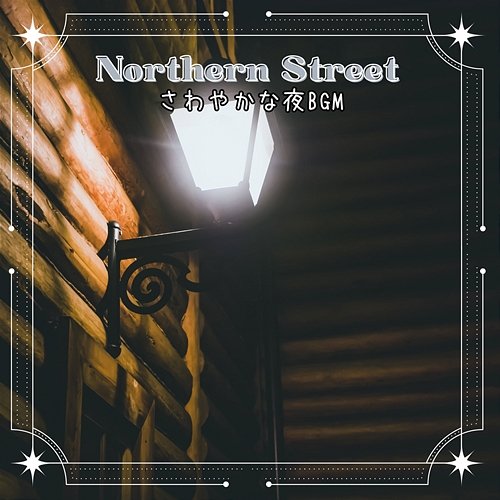 さわやかな夜bgm Northern Street