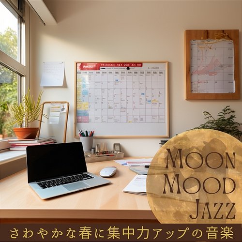 さわやかな春に集中力アップの音楽 Moon Mood Jazz