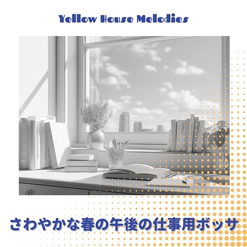 さわやかな春の午後の仕事用ボッサ Yellow House Melodies