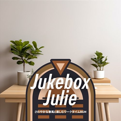 さわやかな春風と楽しむワークタイムbgm Jukebox Julie