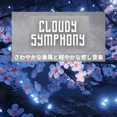 さわやかな春風と軽やかな癒し音楽 Cloudy Symphony