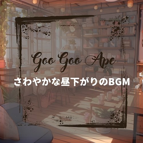 さわやかな昼下がりのbgm Goo Goo Ape