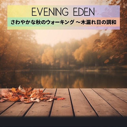 さわやかな秋のウォーキング 〜木漏れ日の調和 Evening Eden