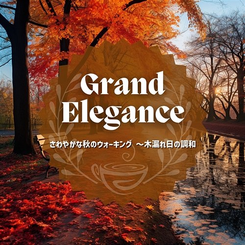 さわやかな秋のウォーキング 〜木漏れ日の調和 Grand Elegance