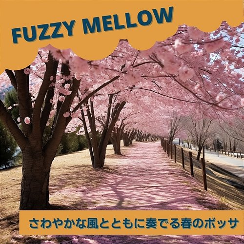 さわやかな風とともに奏でる春のボッサ Fuzzy Mellow