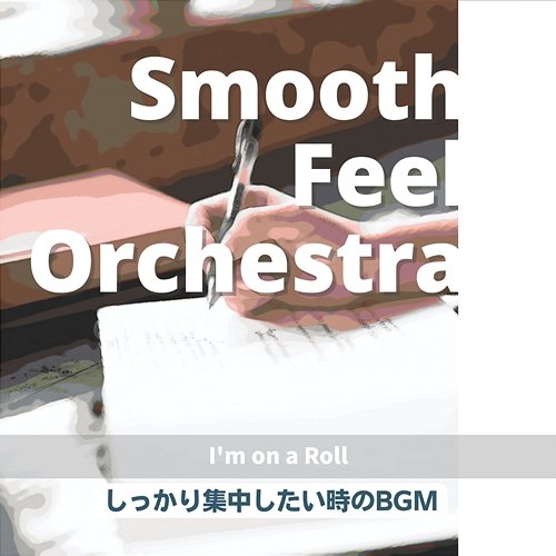 しっかり集中したい時のbgm - I'm on a Roll Smooth Feel Orchestra