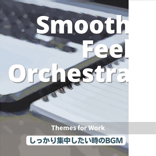 しっかり集中したい時のbgm - Themes for Work Smooth Feel Orchestra