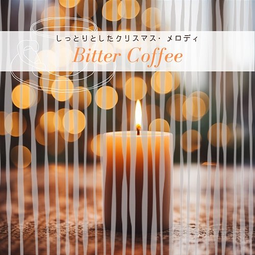 しっとりとしたクリスマス・メロディ Bitter Coffee
