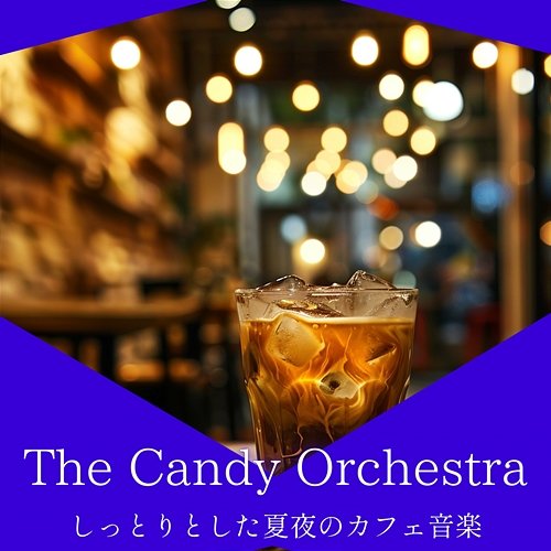 しっとりとした夏夜のカフェ音楽 The Candy Orchestra