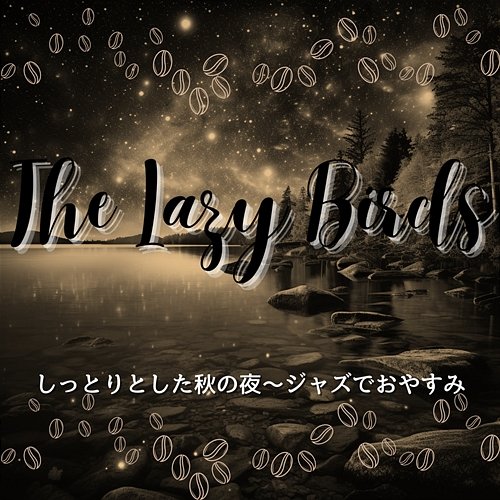 しっとりとした秋の夜〜ジャズでおやすみ The Lazy Birds