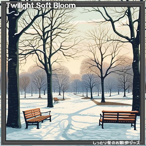 しっとり冬のお散歩ジャズ Twilight Soft Bloom