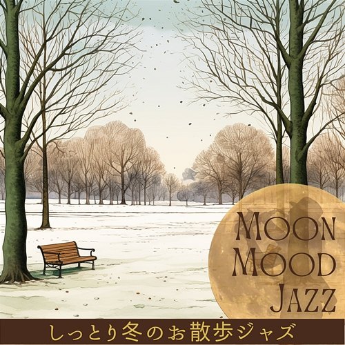 しっとり冬のお散歩ジャズ Moon Mood Jazz