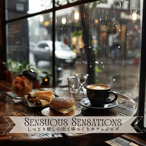 しっとり癒しの雨とゆっくりカフェジャズ Sensuous Sensations