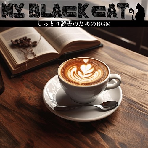 しっとり読書のためのbgm My Black Cat