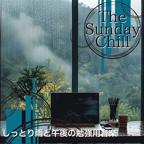 しっとり雨と午後の勉強用音楽 The Sunday Chill