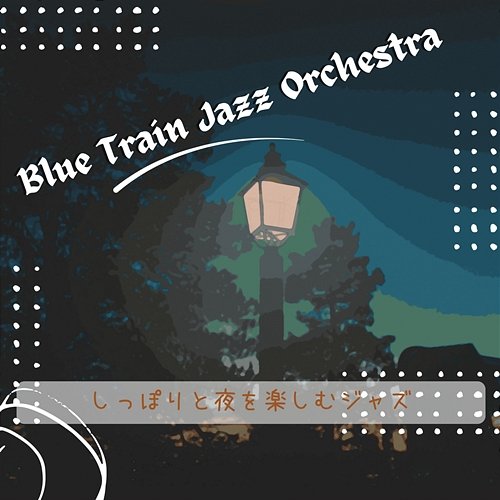 しっぽりと夜を楽しむジャズ Blue Train Jazz Orchestra