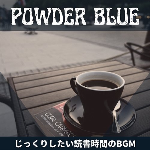 じっくりしたい読書時間のbgm Powder Blue