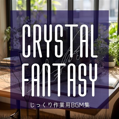じっくり作業用bgm集 Crystal Fantasy
