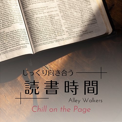 じっくり向き合う読書時間 - Chill on the Page Alley Walkers