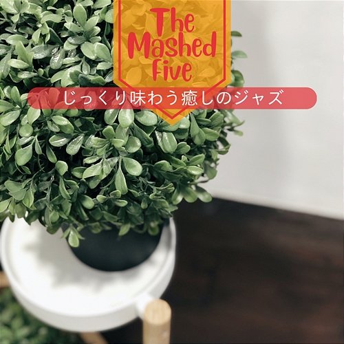 じっくり味わう癒しのジャズ The Mashed Five