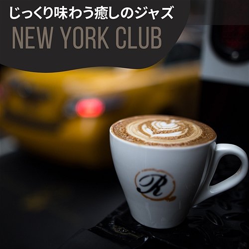 じっくり味わう癒しのジャズ New York Club