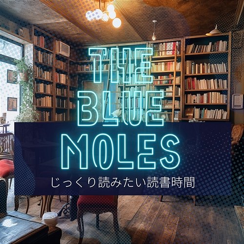 じっくり読みたい読書時間 The Blue Moles