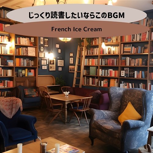 じっくり読書したいならこのbgm French Ice Cream