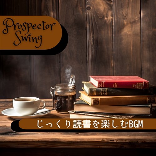 じっくり読書を楽しむbgm Prospector Swing