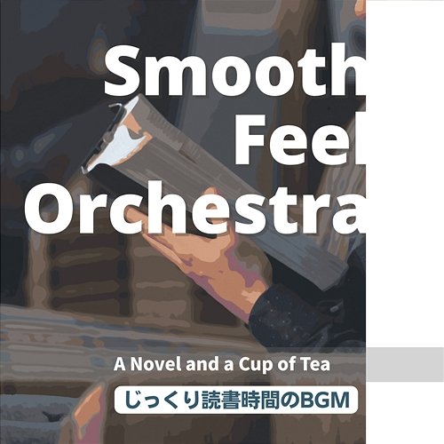 じっくり読書時間のbgm - a Novel and a Cup of Tea Smooth Feel Orchestra